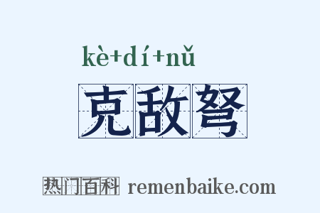 克敌弩是什么意思的图片